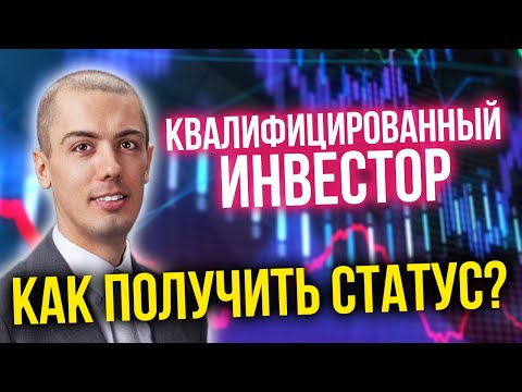 Квалифицированный инвестор | Как получить статус? Инвестиции для начинающих