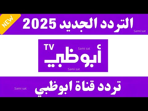 استقبل الآن تردد قناة ابوظبي الجديد  على النايل سات تردد قناة ابوظبي تردد قنوات جديده 