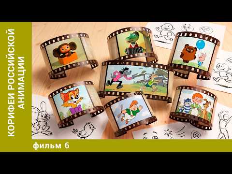 Luminaries of Russian Animation. Film 6. Documentary Project. Best Series