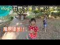 【MM Family】Vlog 石門水庫 溪洲公園 戶籍為復興、大溪、龍潭、關西、尖石、五峰、大同區域者才有免收費資格