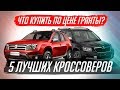 ЛУЧШИЕ ПЯТИЛЕТНИЕ КРОССОВЕРЫ ПО ЦЕНЕ LADA GRANTA. ТОП-5