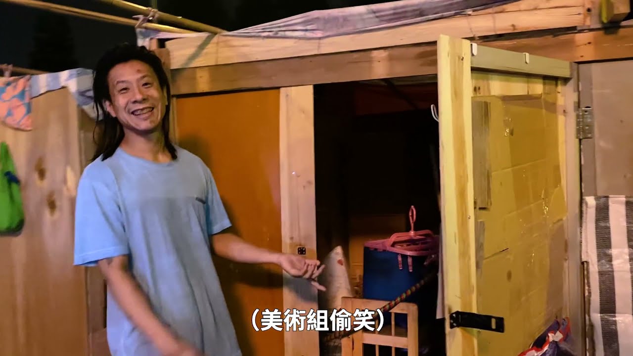 《濁水漂流》電影製作特輯 - 木屋Tour