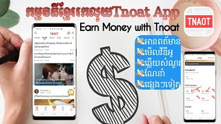 កម្មវិធីខ្មែររកលុយTnaot App|Make money with Tnaot app Khmer.100% Pay out.