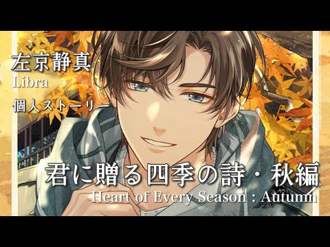 未定事件簿】左京静真 個人ストーリー『君に贈る四季の詩』 - YouTube
