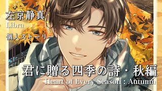 未定事件簿】左京静真 個人ストーリー『君に贈る四季の詩』 - YouTube