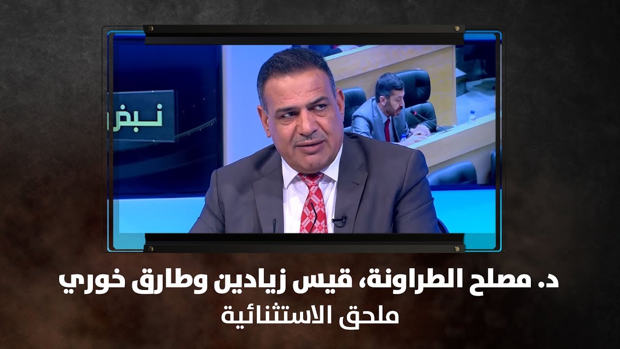 د. مصلح الطراونة، قيس زيادين وطارق خوري - ملحق الاستثنائية - نبض البلد