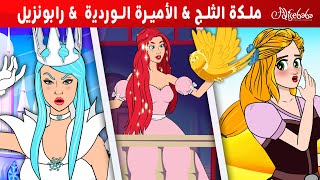 ملكة الثلج  + الأميرة الوردية و العصفورة السحرية  + ربانزل - قصة قبل النوم للأطفال - رسوم متحركة