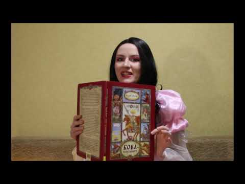 Чтение сказки А. Усачёва "Бова-королевич". 2 глава
