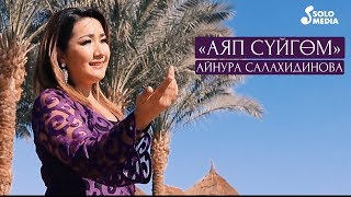 Айнура Салахидинова - Аяп суйгом / Жаны клип 2020