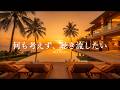 【洋楽Playlist】何も考えず、聴き流していたい最高に心地いいR&B|Sunset / Relax / Smooth Vibes