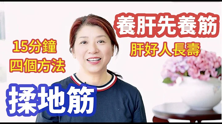 （215）養肝先養筋！四個方法巧揉地筋，疏肝明目，肝好人長壽地經！教您坐著把筋結揉開，疏肝理氣，肝臟越來越健康，睡不著？足部穴位祝你好眠！人老腳先衰！腳底按摩不求人|Joanna澳洲生活（字幕CC） - 天天要聞