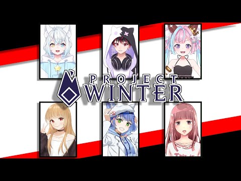 【ProjectWinter】雪山に裏切り者がいるみたいです！　コラボ配信【Vtuber】