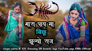 || मारा पाय मा बिछु झुल्यो राज‌ || mara pay ma bichhu julyo raj || singer salma B. KH. aadiwasi song