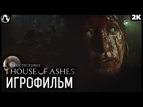 THE DARK PICTURES: HOUSE OF ASHES ➤ ИГРОФИЛЬМ - ВСЕ ЖИВЫ [2K] ─ ФИНАЛ | ХОРОШАЯ КОНЦОВКА