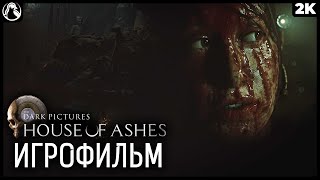 THE DARK PICTURES: HOUSE OF ASHES ➤ ИГРОФИЛЬМ - ВСЕ ЖИВЫ [2K] ─ ФИНАЛ | ХОРОШАЯ КОНЦОВКА