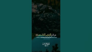 Surah Al-Nas | A Daily Shield Against Evil | سورة الناس