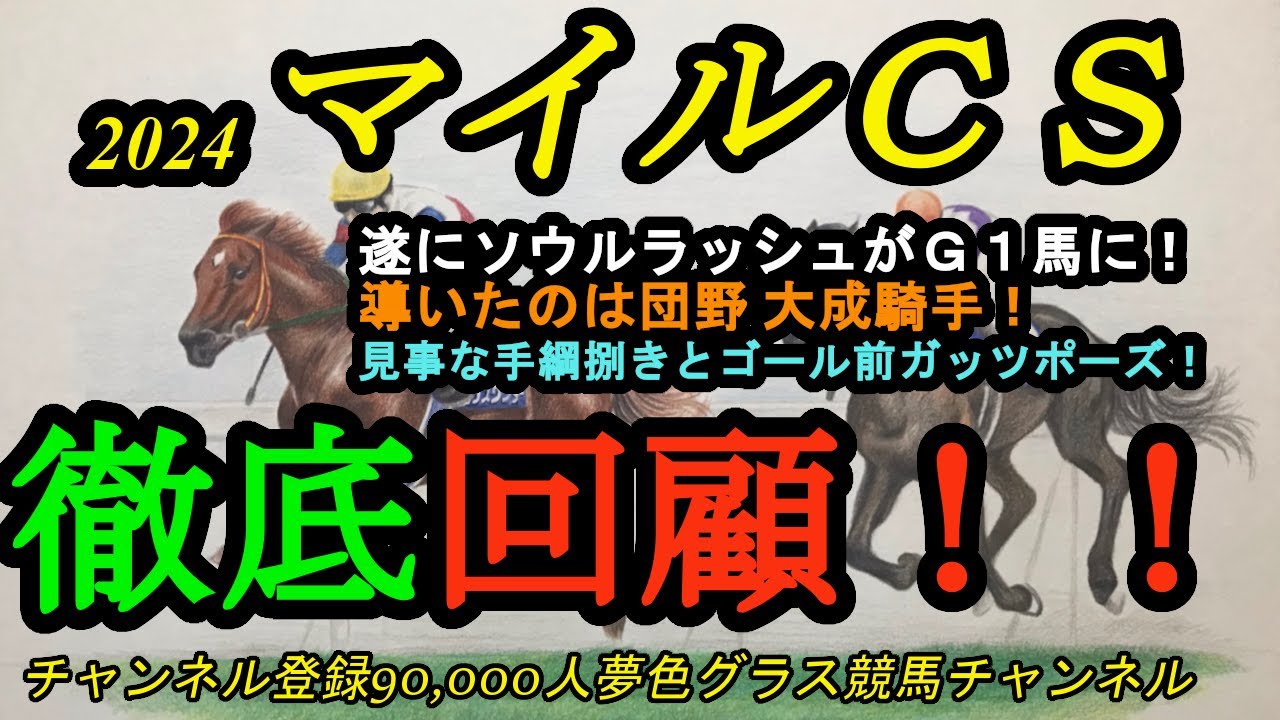 回顧】2024マイルチャンピオンシップ！歓喜のガッツポーズ団野大成騎手