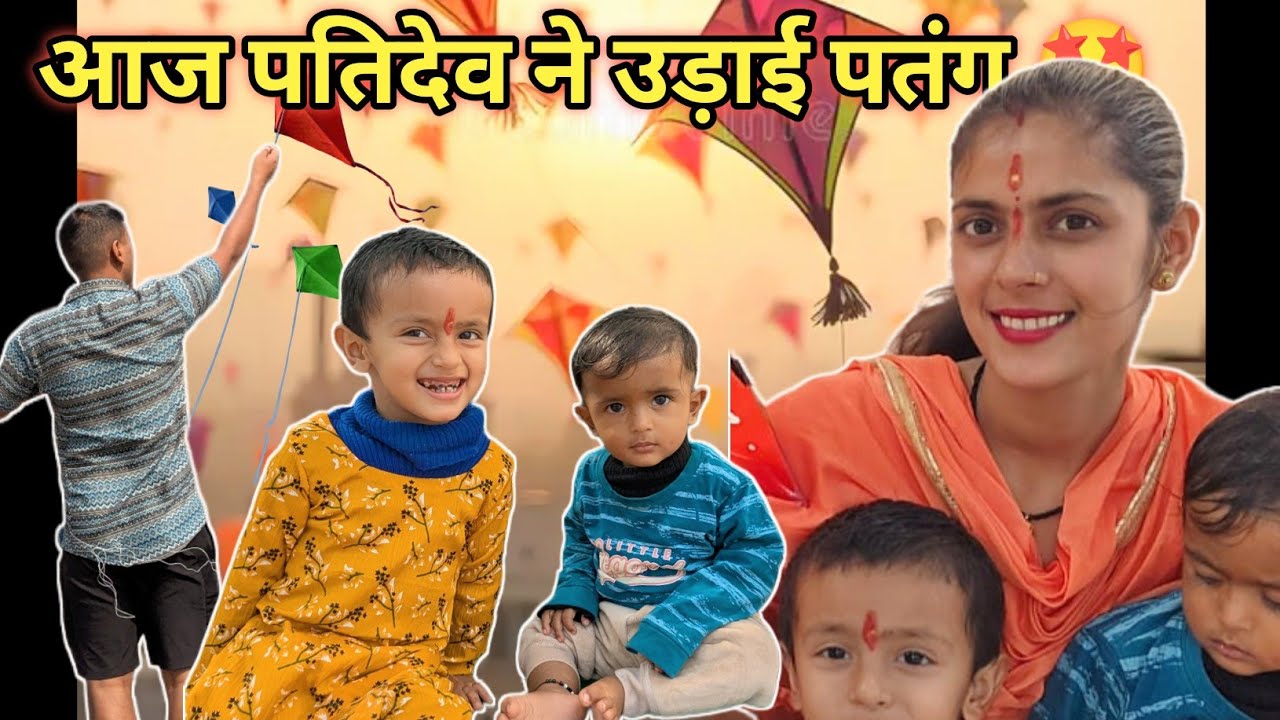 पतिदेव से पतंग उड़ाई नहीं गई 🤩 बोले पतंग खराब है 🤣