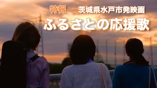 【特報】茨城県水戸市発映画「ふるさとの応援歌」特報
