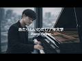 あたらしいわたし / 羊文学 (Piano Cover)💐