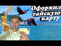 Как оформить тайскую карту и не быть ограбленным на Пхукете!