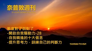 奈普敦週刊 態度對了就對了 開啟自我驅動力 自我精進的十大信念 提升思考力,訓練自己的判斷力 第26集 20210814 434
