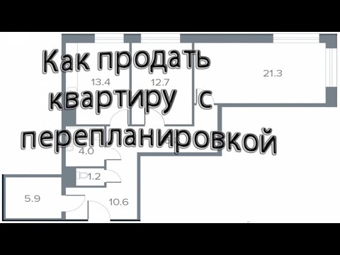 Как продать квартиру с неузаконенной  перепланировкой