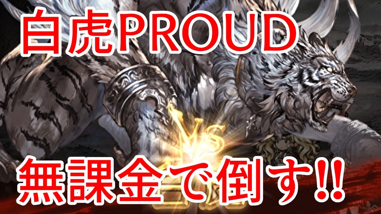 四象降臨 Proud Proud まで無課金で攻略 まとめ 無課金でグラブル みなぎ Note