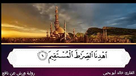 سورة الفاتحة للقارئ خالد ابو يحيى