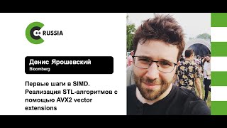 Денис Ярошевский — Первые шаги в SIMD. Реализация STL-алгоритмов с помощью AVX2 vector extensions