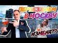 ПЕРЕЕЗЖАЕМ В МОСКВУ?? / ЛИЗА ХОЧЕТ РАССТАТЬСЯ?