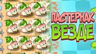 PvZ 2. ПАСТЕРНАКОВАЯ СЕРИЯ!