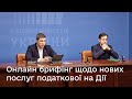 Онлайн-брифінг Мінцифри та ДПС з презентацією нових послуг податкової на Дії