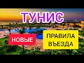 ТУНИС 2022 НОВЫЕ ПРАВИЛА ВЪЕЗДА. Отдых в Тунисе 2022/ Новости туризма 2022. Египет 2022 или Тунис?