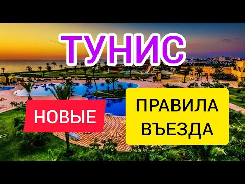 Видео: Нужна ли ливийцам виза в Тунис?