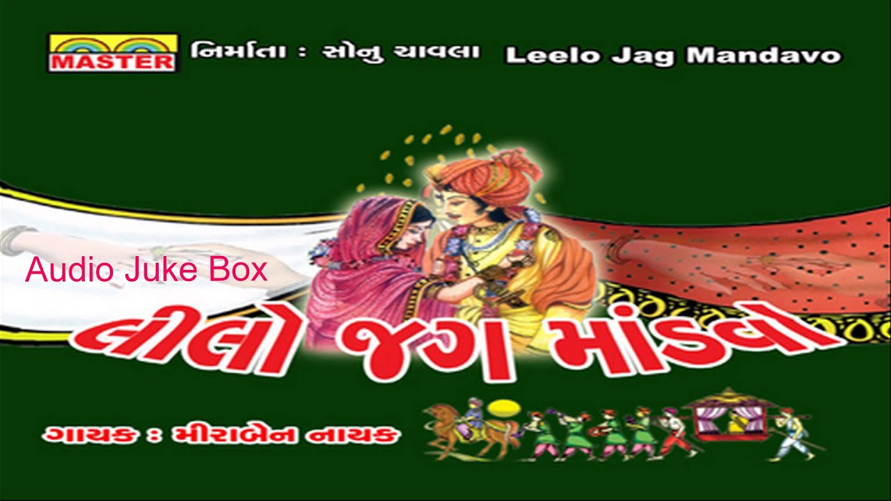 Watch Gujarati Lagna Geet || Leelo Jag Mandavo By Meeraben Nayak || Gujarati New Songs on YouTube Watch Gujarati Lagna Geet || Leelo Jag Mandavo By Meeraben Nayak || Gujarati New Songs on YouTube