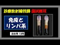 【診療放射線技師国家試験】免疫