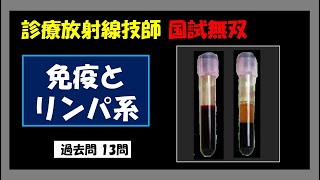 【診療放射線技師国家試験】免疫