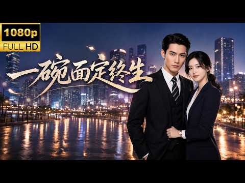 【新剧抢先看】🔥《一碗面定终生》最新全集更新！#纪律委员 #AI #真人AI短剧 #都市 #drama #短劇 #短劇全集 #逆襲 #情感