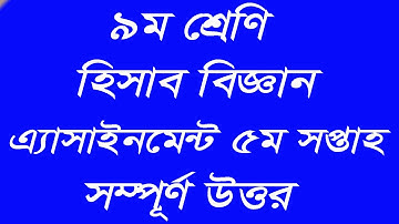 নবম শ্রেণি হিসাব বিজ্ঞান ।। ৫ম সপ্তাহের এ্যাসাইনমেন্ট ।। Class 9 accounting . 5th week.
