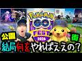 結局「公園」と「街体験」それぞれ何やったらええのん?Pokémon GO Fest 2026ざっくりまとめ!行かない人はコレをやろう!【ポケモンGO】