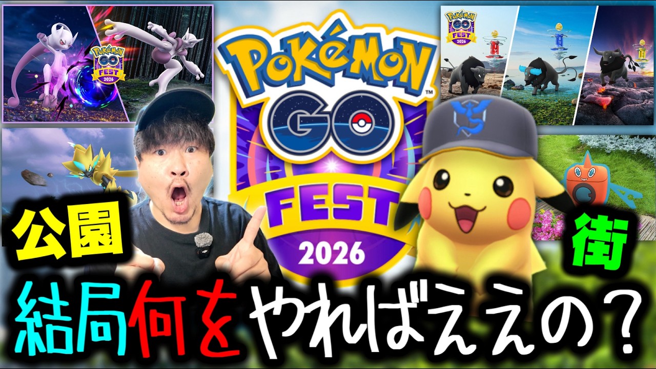 結局「公園」と「街体験」それぞれ何やったらええのん?Pokémon GO Fest 2026ざっくりまとめ!行かない人はコレをやろう!【ポケモンGO】