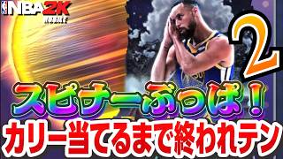 カリー無料きたけどスピナーぶっぱすべき?