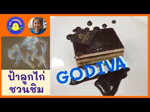 GODIVA ร้านช็อคโกแลต จากเบลเยี่ยม ที่ central rama 9 Ep 6 review