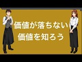 価値が落ちない価値を知ろう