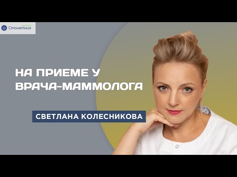 На приеме у маммолога