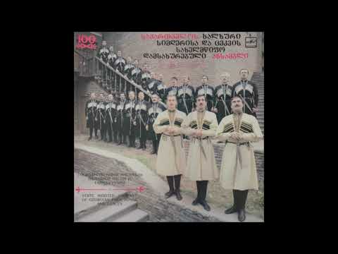 საქართველოს ხალხური სიმღერისა და ცეკვის სახელმწიფო ანსამბლი - გურული ფერხული (1990)