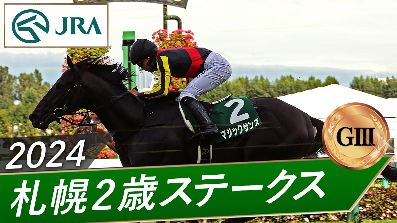 2024年 札幌2歳ステークス（GⅢ） | マジックサンズ | JRA公式 - YouTube