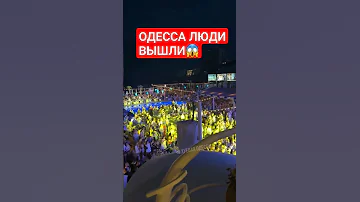 Одесса ПРЯМО СЕЙЧАС! ЛЮДИ ВЫШЛИ! ДАВНО ТАКОГО НЕ БЫЛО!