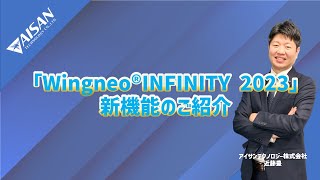 「Wingneo®INFINITY 2023」新機能のご紹介